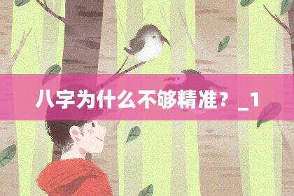 八字为什么不够精准？_1