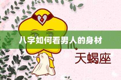 八字如何看男人的身材