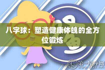 八字球：塑造健康体魄的全方位锻炼
