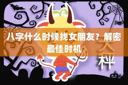 八字什么时候找女朋友？解密最佳时机