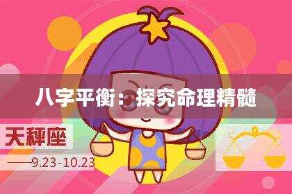 八字平衡：探究命理精髓