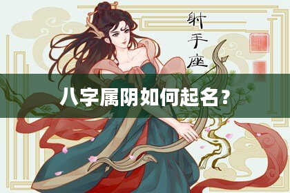 八字属阴如何起名？