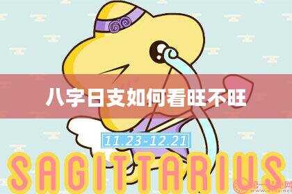 八字日支如何看旺不旺