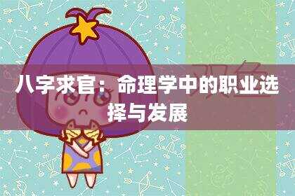 八字求官：命理学中的职业选择与发展