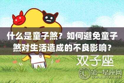 什么是童子煞？如何避免童子煞对生活造成的不良影响？