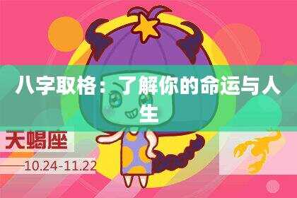 八字取格：了解你的命运与人生