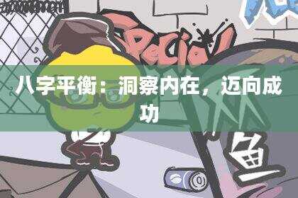 八字平衡：洞察内在，迈向成功