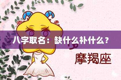 八字取名：缺什么补什么？