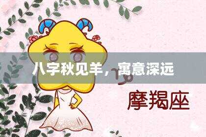 八字秋见羊，寓意深远