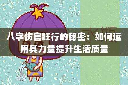 八字伤官旺行的秘密：如何运用其力量提升生活质量