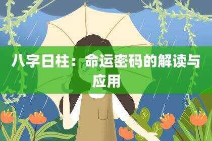 八字日柱：命运密码的解读与应用