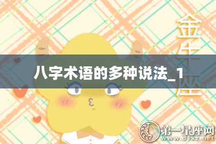 八字术语的多种说法_1