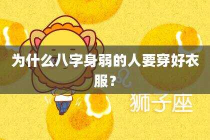 为什么八字身弱的人要穿好衣服？