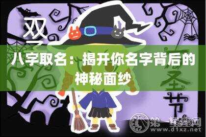 八字取名：揭开你名字背后的神秘面纱
