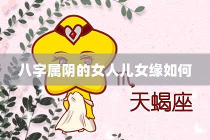 八字属阴的女人儿女缘如何