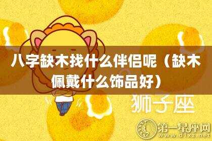 八字缺木找什么伴侣呢（缺木佩戴什么饰品好）