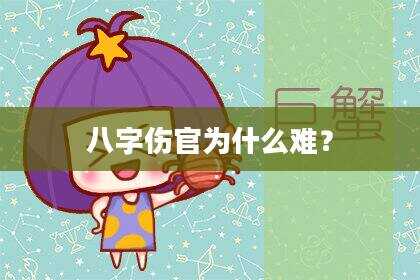八字伤官为什么难？