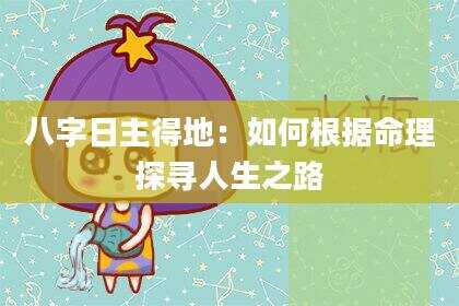八字日主得地：如何根据命理探寻人生之路