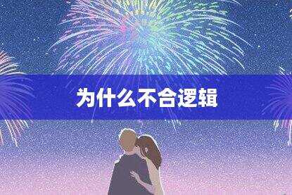 为什么不合逻辑