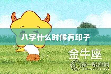 八字什么时候有印子