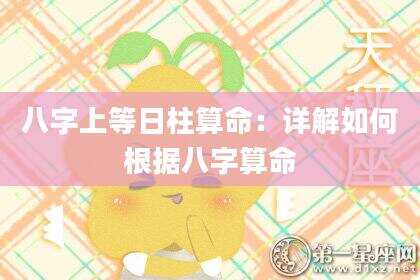 八字上等日柱算命：详解如何根据八字算命