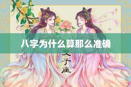 八字为什么算那么准确