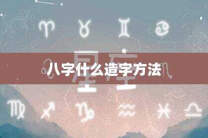 八字什么造字方法