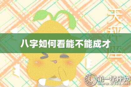 八字如何看能不能成才