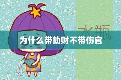 为什么带劫财不带伤官