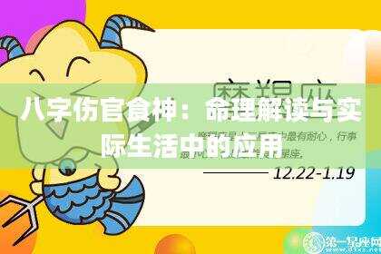 八字伤官食神：命理解读与实际生活中的应用