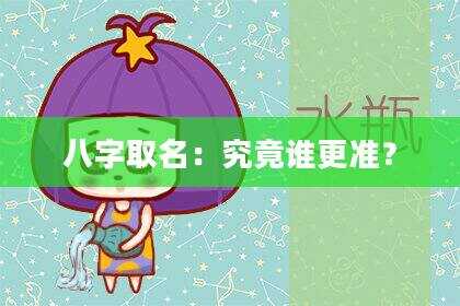 八字取名：究竟谁更准？