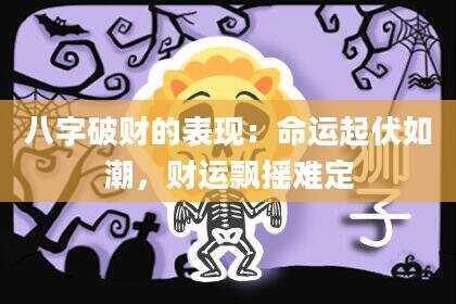 八字破财的表现：命运起伏如潮，财运飘摇难定