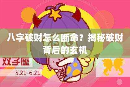 八字破财怎么断命？揭秘破财背后的玄机