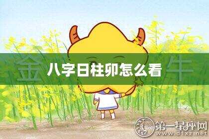八字日柱卯怎么看