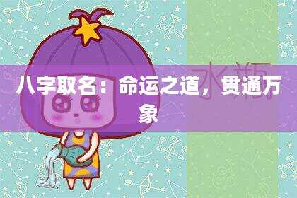 八字取名：命运之道，贯通万象