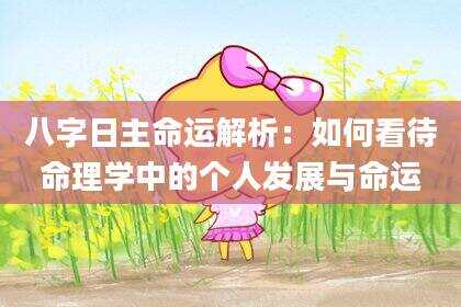 八字日主命运解析：如何看待命理学中的个人发展与命运