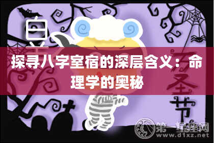 探寻八字室宿的深层含义：命理学的奥秘