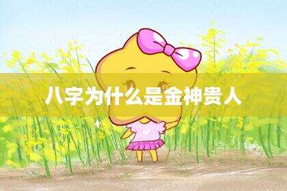 八字为什么是金神贵人
