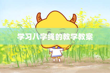 学习八字绳的教学教案