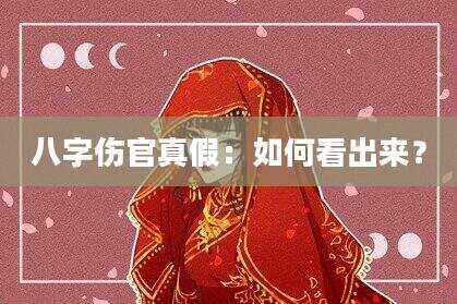 八字伤官真假：如何看出来？