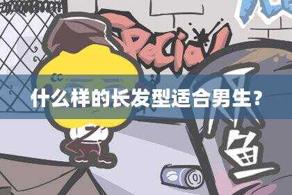 什么样的长发型适合男生？