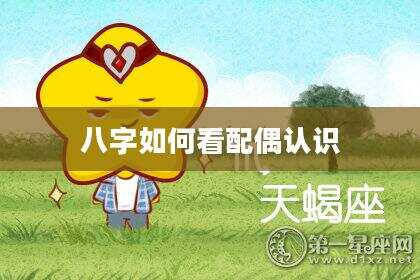 八字如何看配偶认识