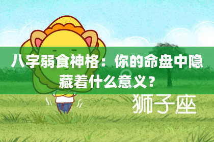 八字弱食神格：你的命盘中隐藏着什么意义？
