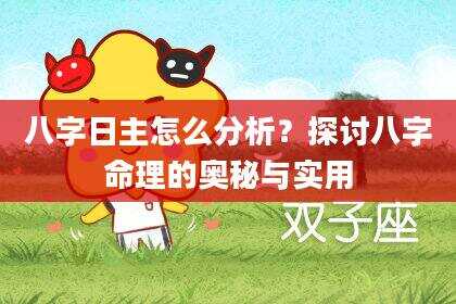 八字日主怎么分析？探讨八字命理的奥秘与实用