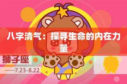八字清气：探寻生命的内在力量