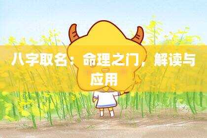 八字取名：命理之门，解读与应用