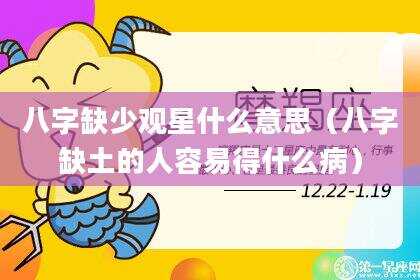 八字缺少观星什么意思（八字缺土的人容易得什么病）