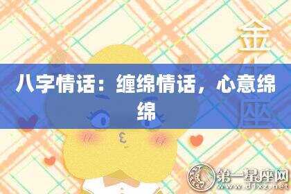 八字情话：缠绵情话，心意绵绵