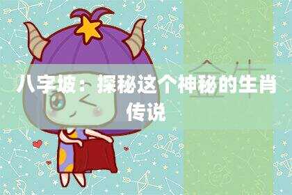 八字坡：探秘这个神秘的生肖传说