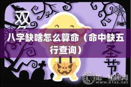 八字缺啥怎么算命（命中缺五行查询）